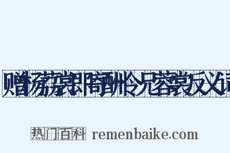 赠杨荔裳即寄酬令兄蓉裳反义词是什么意思的图片